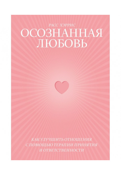 Book Realized love. How to improve relation by means of therapy of acceptance and responsibility