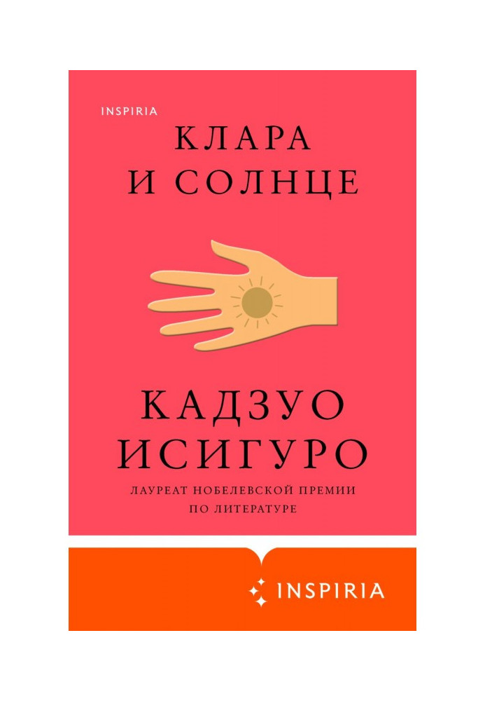 Книга Клара и Солнце