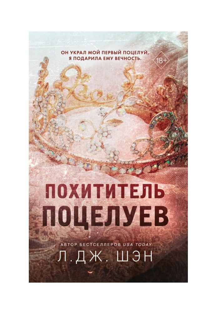 Книга Похититель поцелуев
