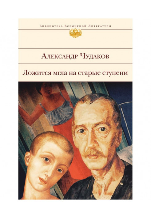 Книга Лягає мла на старі східці