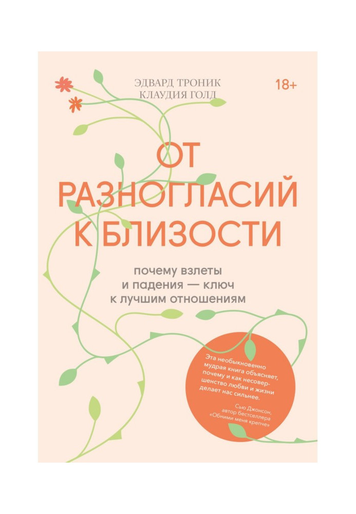Книга Від розбіжностей до близькості. Чому зльоти і падіння - ключ до кращих стосунків