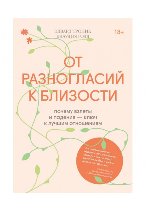 Книга Від розбіжностей до близькості. Чому зльоти і падіння - ключ до кращих стосунків
