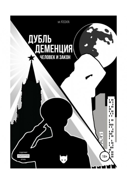 Книга Дубль Деменція. Людина І Закон
