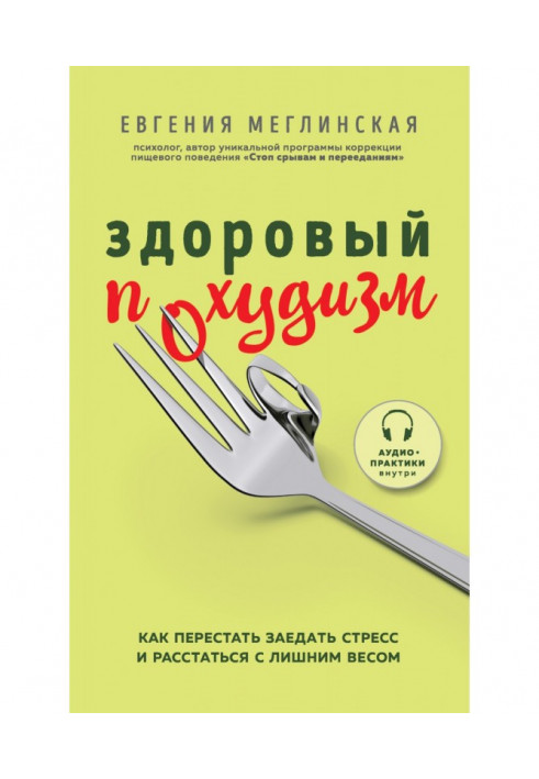 Book Healthy похудизм. How to leave off to bind stress and part with overweight