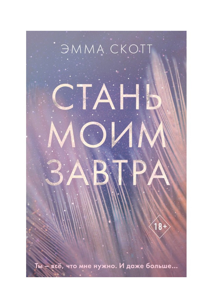 Книга Стань моим завтра