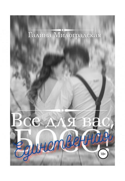 Книга Все для вас, Бос! Єдина