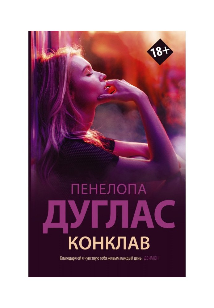 Книга Конклав