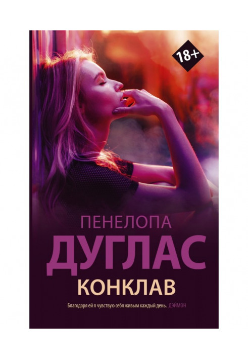 Книга Конклав