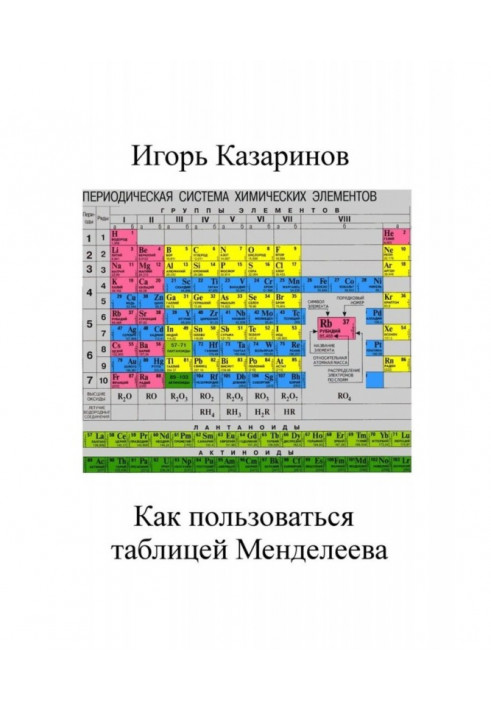 Книга Как пользоваться таблицей Менделеева