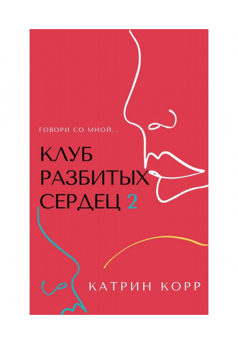Книга Клуб розбитих сердець - 2. Говори зі мною