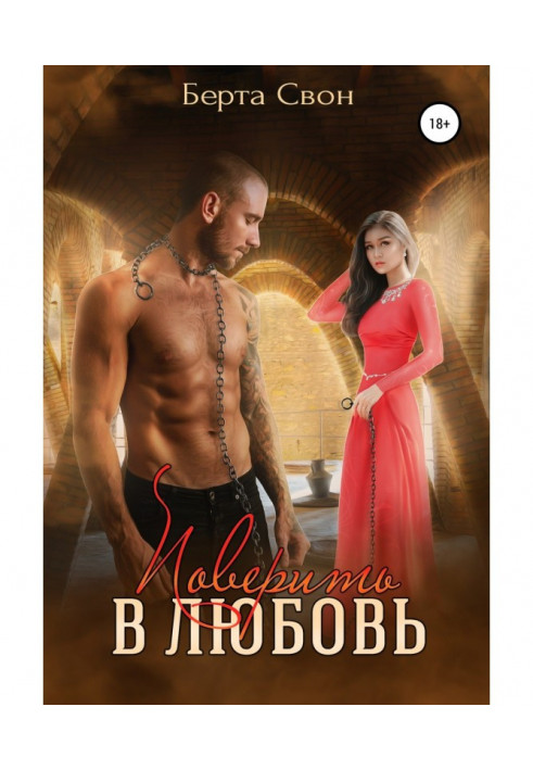 Книга Повірити в любов