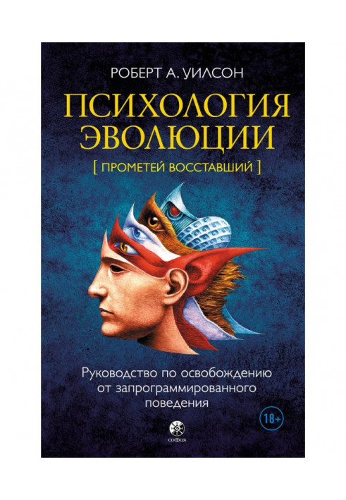 Книга Психология эволюции. Руководство по освобождению от запрограммированного поведения
