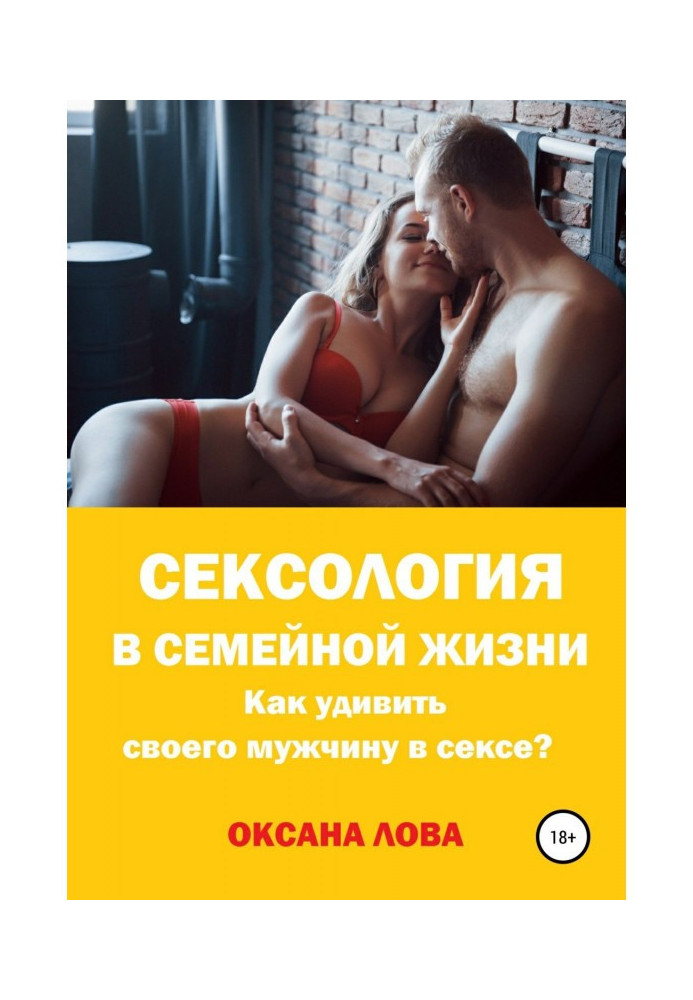 Книга Сексологія в сімейному житті. Як здивувати свого чоловіка в сексі?