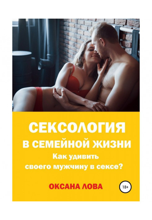 Книга Сексологія в сімейному житті. Як здивувати свого чоловіка в сексі?