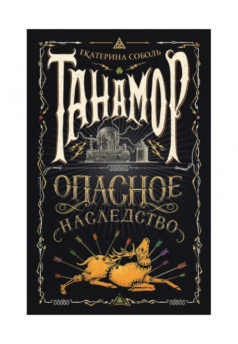 Книга Небезпечний спадок