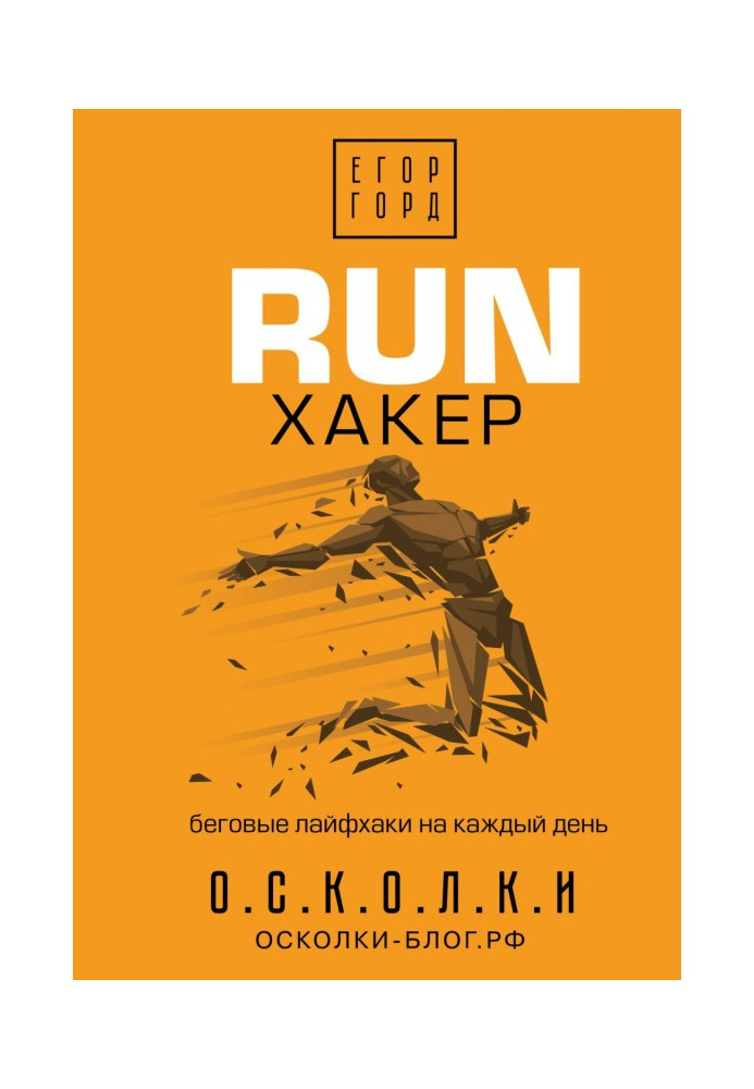 Book RUN hacker. Running hacks for every day