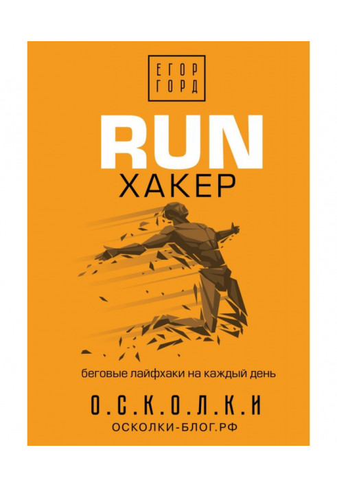 Книга RUN хакер. Беговые лайфхаки на каждый день
