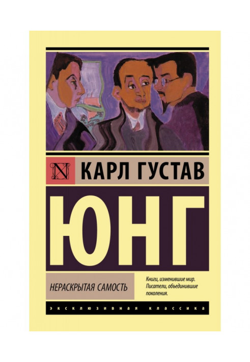 Книга Нераскрытая самость