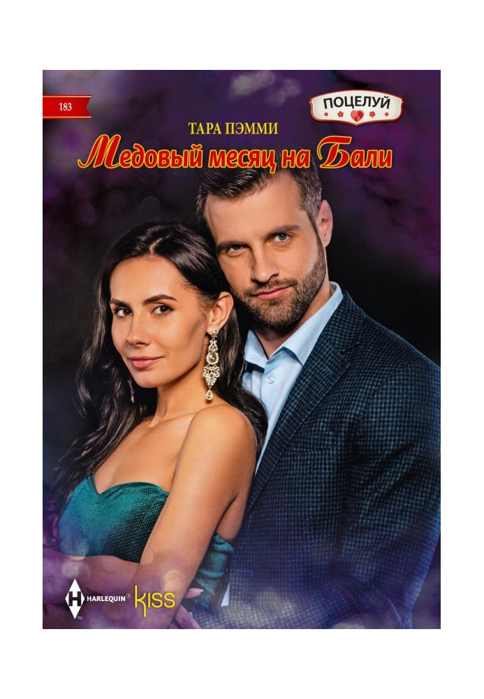 Книга Медовий місяць на Бали
