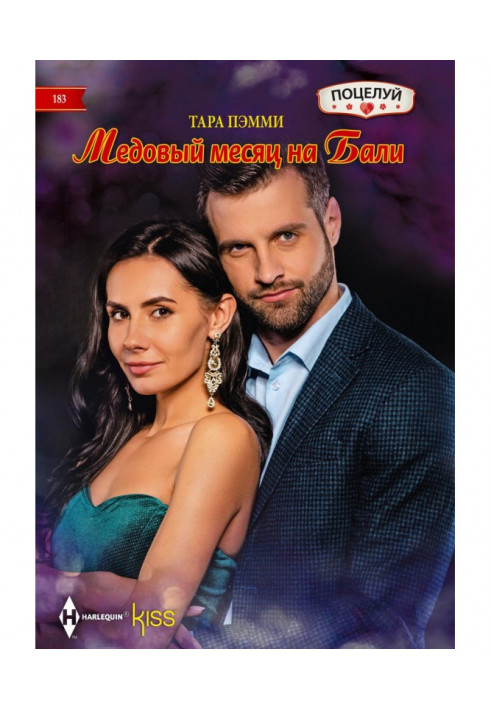 Книга Медовий місяць на Бали
