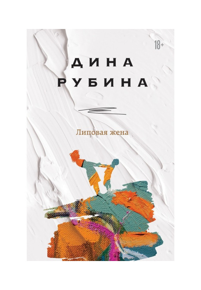 Книга Липова жінка