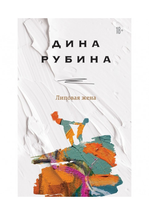 Книга Липова жінка
