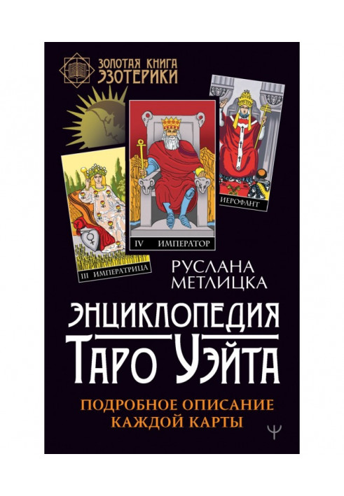 Книга Энциклопедия Таро Уэйта. Подробное описание каждой карты