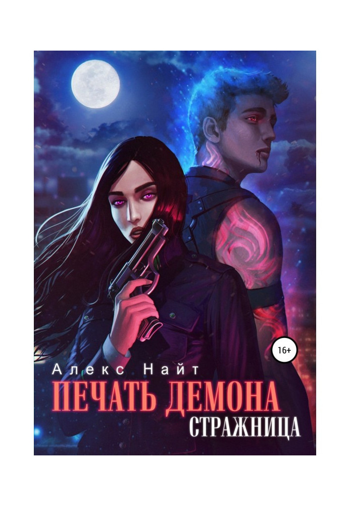 Книга Друк Демона. Стражниця