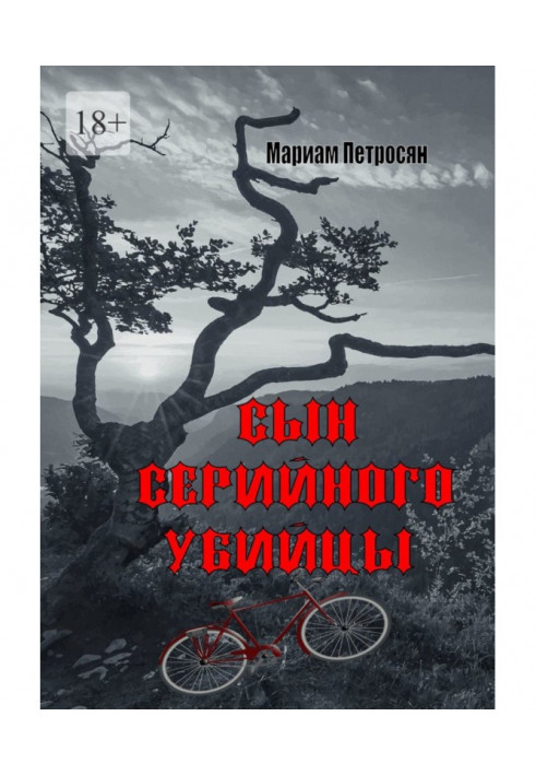 Книга Син серійного вбивці