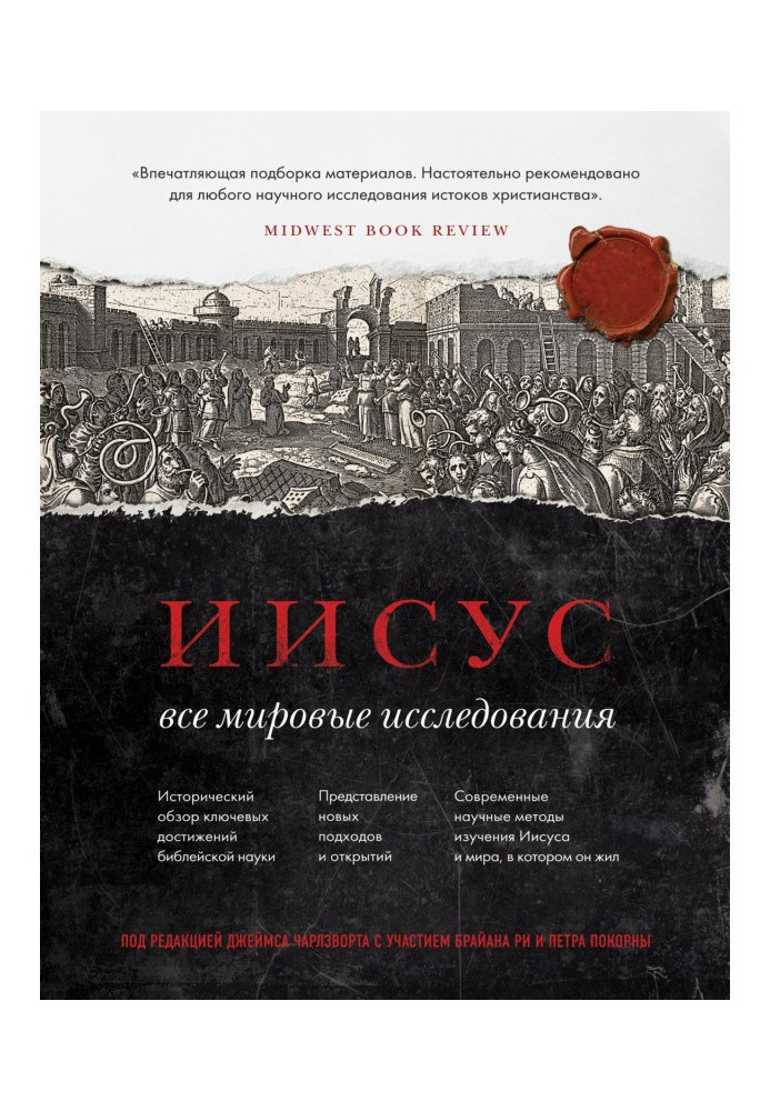 Книга Иисус. Все мировые исследования