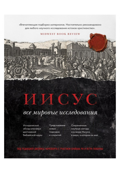 Книга Иисус. Все мировые исследования