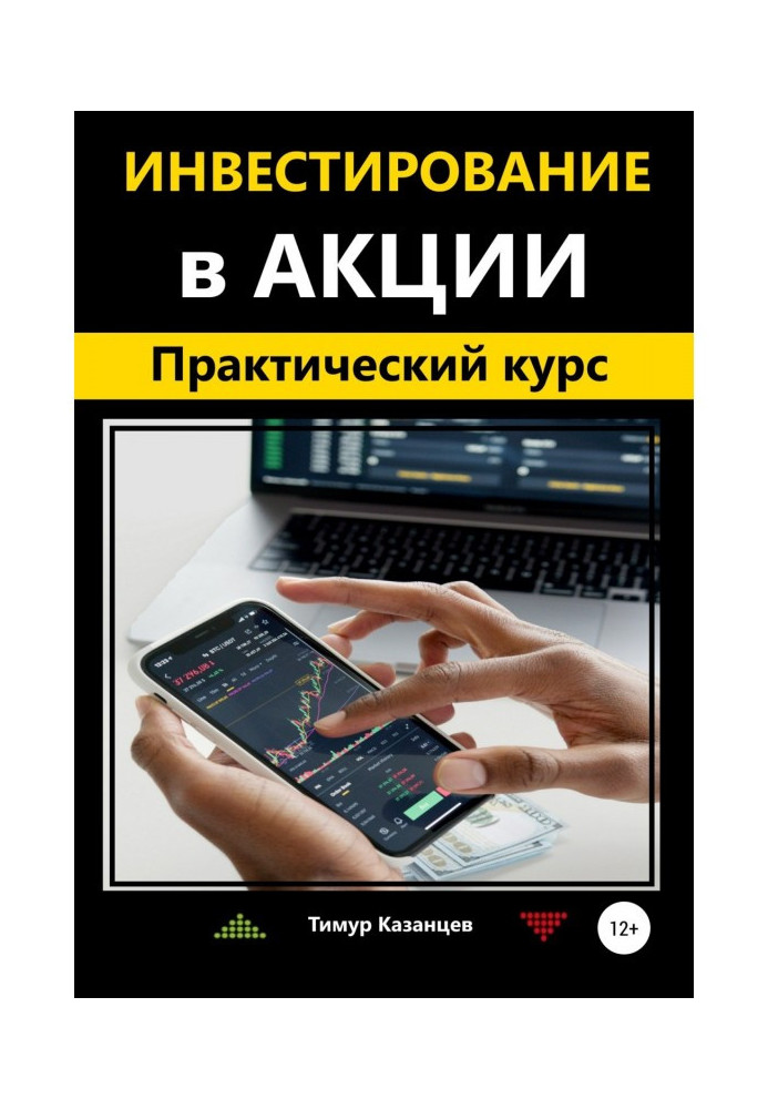 Книга Инвестирование в акции. Практический курс