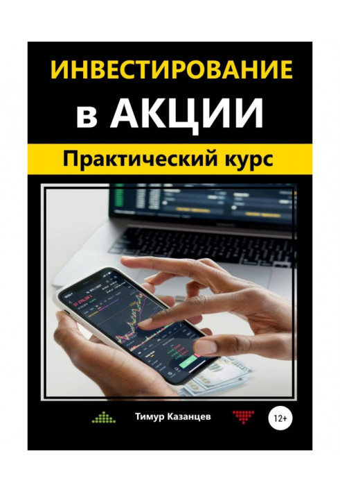 Книга Инвестирование в акции. Практический курс