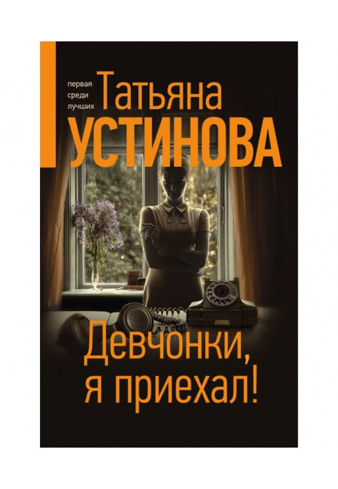 Книга Дівчатка, я приїхав!