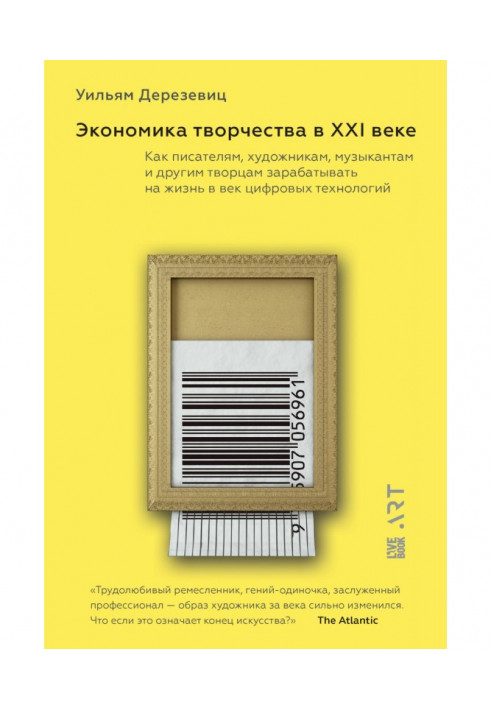 Книга Економіка творчості в ХХI столітті. Як письменникам, художникам, музикантам і іншим творцям заробляти на життя в ...