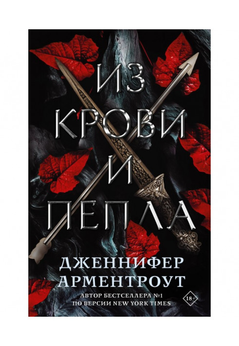 Книга Из крови и пепла