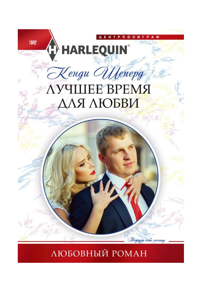 Книга Кращий час для любові
