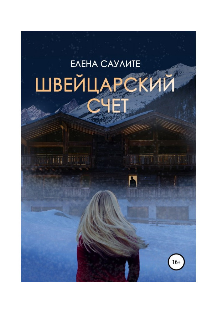 Книга Швейцарский счет