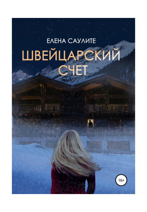 Книга Швейцарский счет