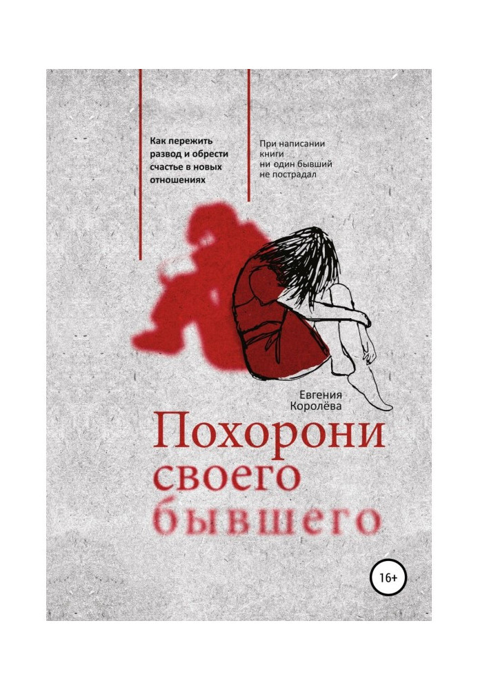 Книга Похорони своего бывшего. Как пережить развод и обрести счастье в новых отношениях