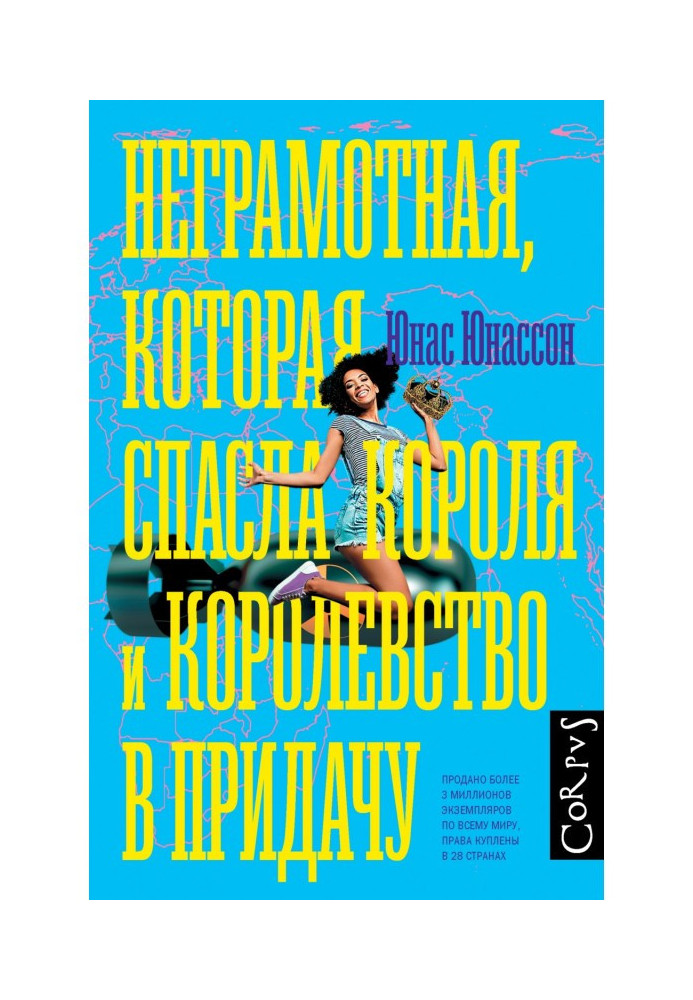 Книга Безграмотна, яка врятувала короля і королівство на додаток