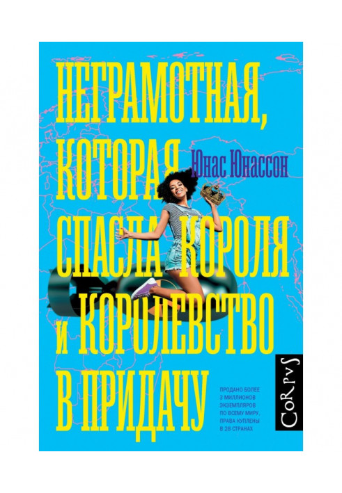 Книга Безграмотна, яка врятувала короля і королівство на додаток