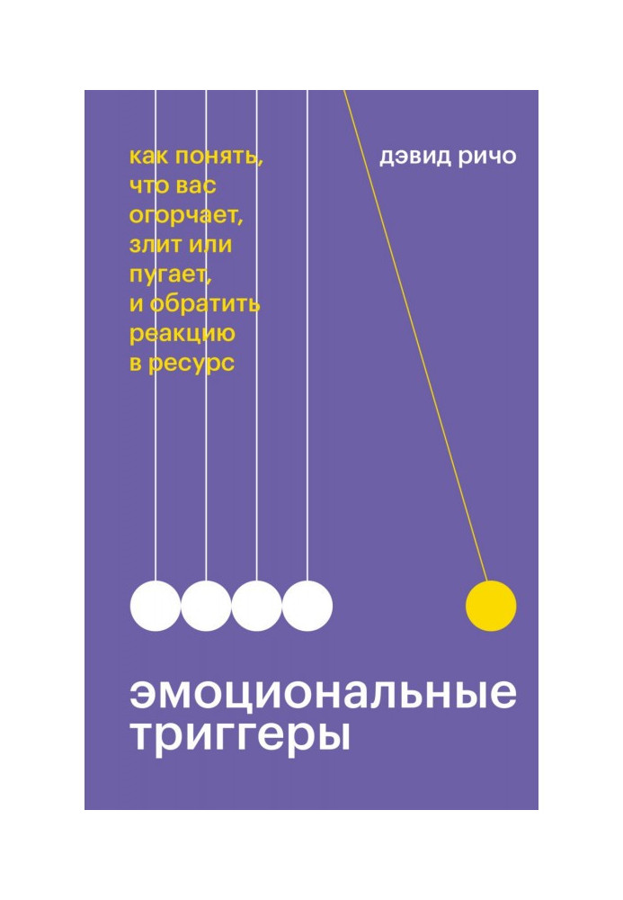 Книга Эмоциональные триггеры. Как понять, что вас огорчает, злит или пугает, и обратить реакцию в ресурс
