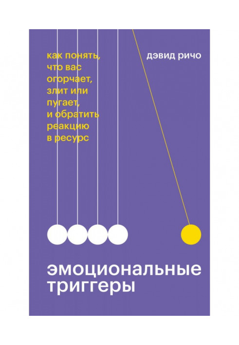 Книга Эмоциональные триггеры. Как понять, что вас огорчает, злит или пугает, и обратить реакцию в ресурс