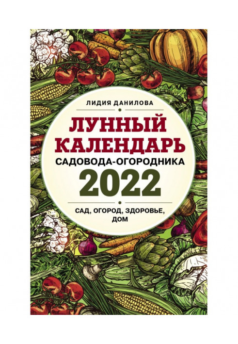 Book Lunar calendar of truck fruit-grower-farmer 2022. Garden, vegetable garden, health, house