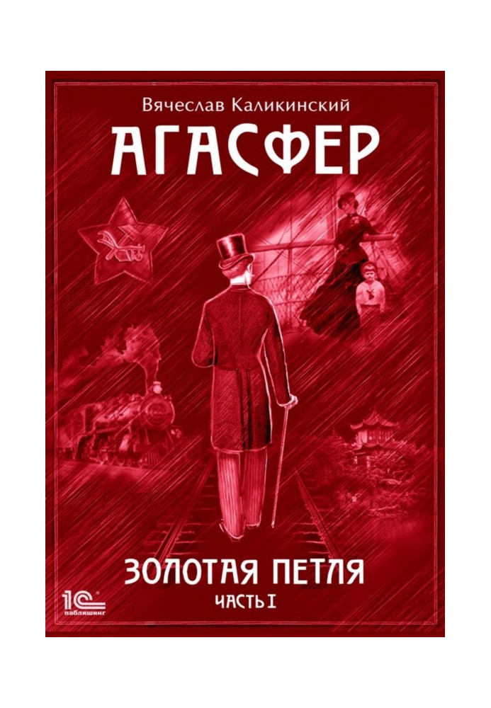 Книга Агасфер. Золоті сережки. Том 1