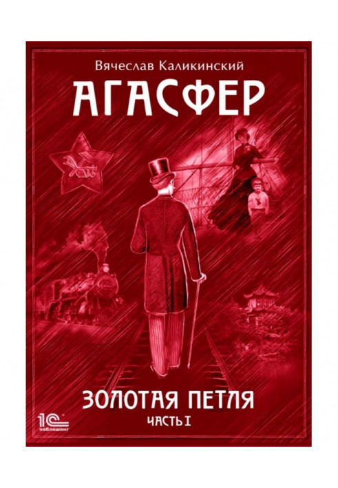 Книга Агасфер. Золоті сережки. Том 1