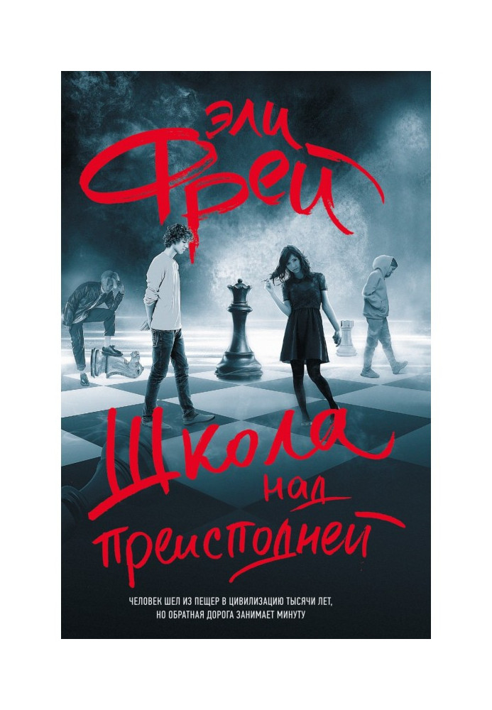 Книга Школа над пеклом
