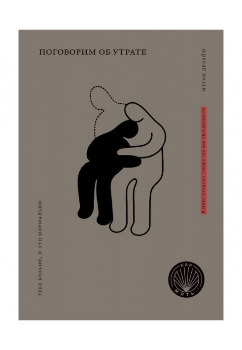 Книга Поговорим об утрате. Тебе больно, и это нормально
