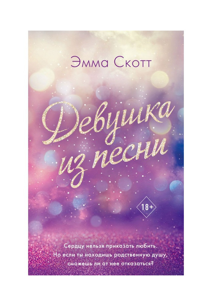 Книга Девушка из песни